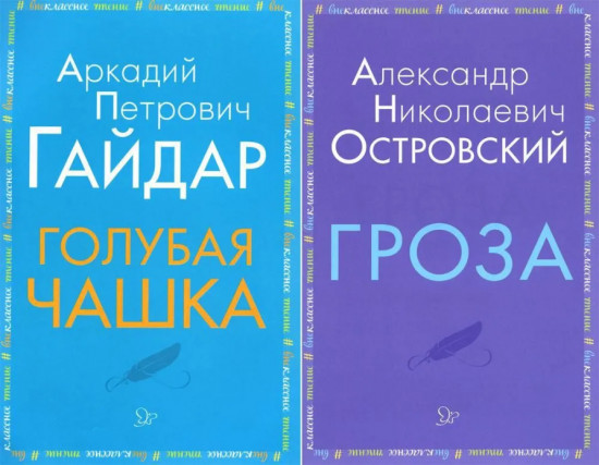 Голубая чашка. Гроза. Комплект из 2 книг