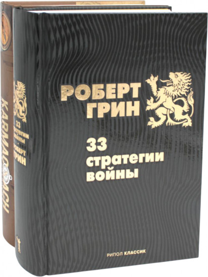 33 стратегии войны. Karmacoach. Комплект из 2 книг