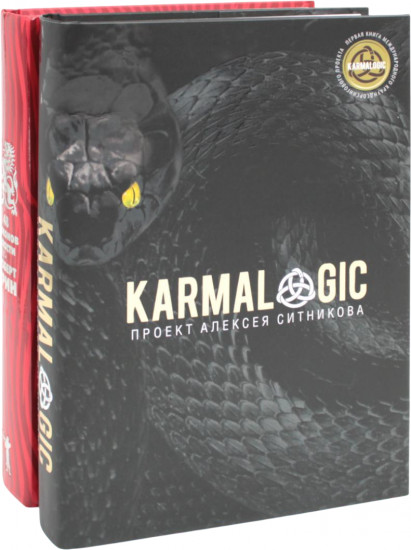 Karmalogic. 48 законов власти. Комплект из 2 книг
