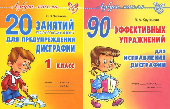 Азбука письма. Дисграфия. Комплект из 2 книг