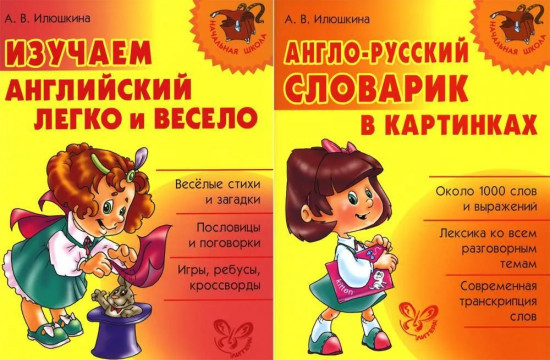 Изучаем английский. Начальная школа. Комплект из 2 книг