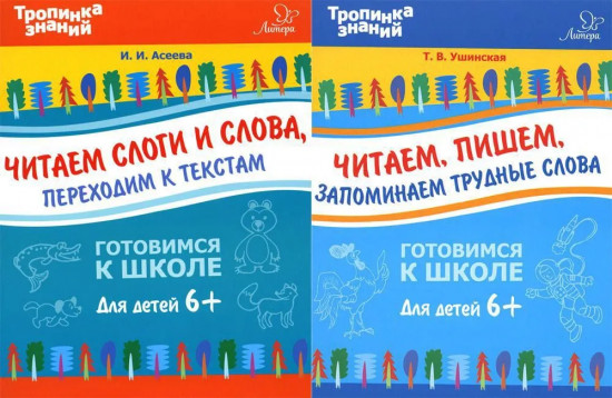Тропинка знаний. Готовимся к школе. Комплект из 2 книг