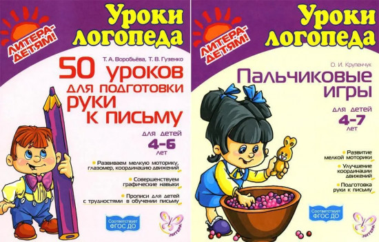Подготовка руки к письму. Пальчиковые игры. Комплект из 2 книг