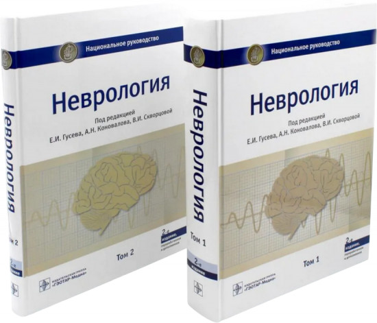 Неврология. Комплект из 2 книг