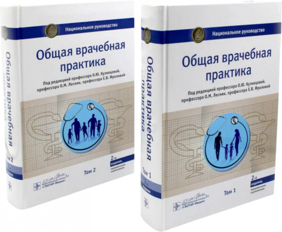 Общая врачебная практика. Комплект из 2 книг