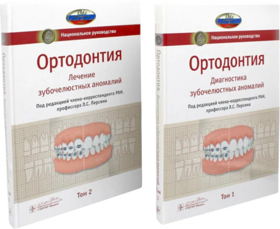 Ортодонтия. Комплект из 2 книг