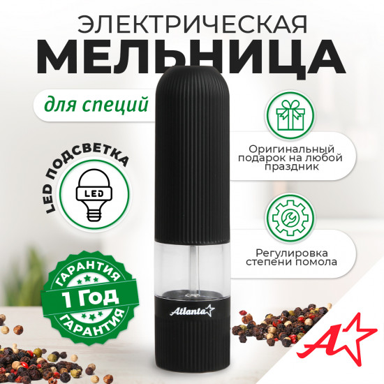 Мельница электрическая для специй ATH-4620