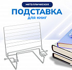 Подставка для книг