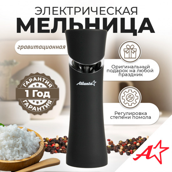 Мельница электрическая для специй ATH-4625