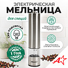 Мельница электрическая для специй ATH-4624