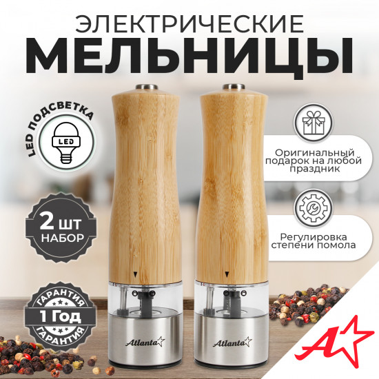 Набор мельниц электрических для специй ATH-4622