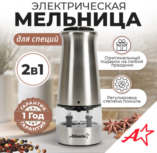 Мельница электрическая для специй ATH-4627