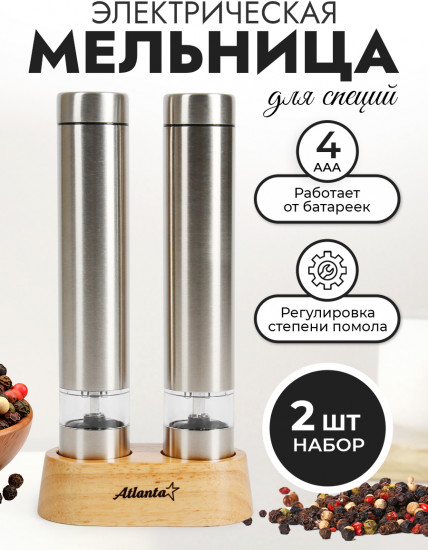 Набор мельниц электрических для специй ATH-4628