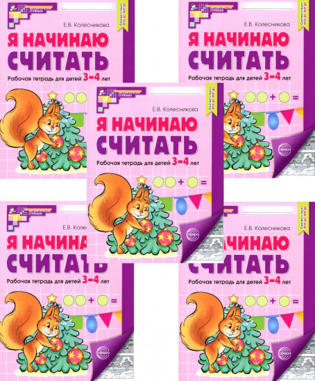 Я начинаю считать. Рабочая тетрадь для детей 3-4 лет. Комплект из 5 тетрадей