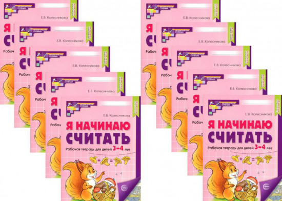 Я начинаю считать. Рабочая тетрадь для детей 3-4 лет. Комплект из 10 тетрадей