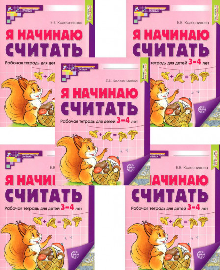 Я начинаю считать. Рабочая тетрадь для детей 3-4 лет. Комплект из 5 тетрадей
