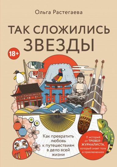 Так сложились звёзды. Как превратить любовь к путешествиям в дело всей жизни. 11 невыдуманных историй от тревел-журналиста