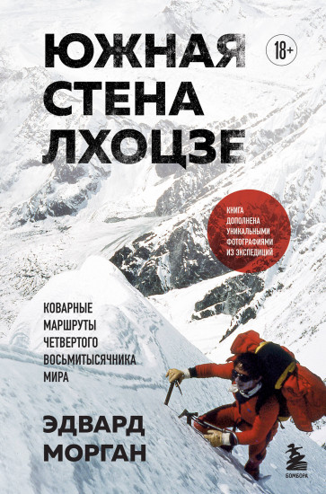 Южная стена Лхоцзе — коварные маршруты четвёртого восьмитысячника мира