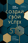 Создай свой успех. 5 секретов победить в игре «Жизнь»