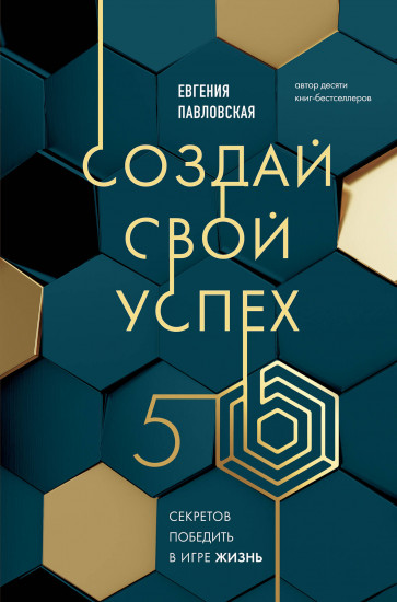 Создай свой успех. 5 секретов победить в игре «Жизнь»