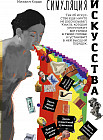 Симуляция искусства
