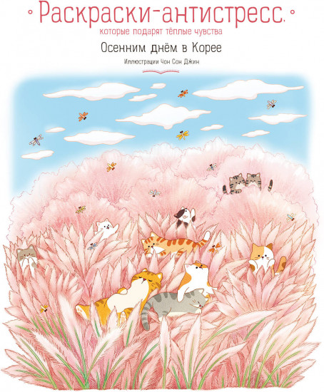 Осенним днём в Корее. Раскраски-антистресс, которые подарят тёплые чувства