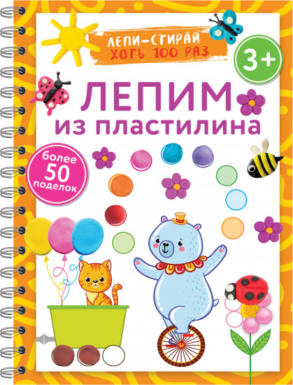 Лепим из пластилина. Лепи-стирай