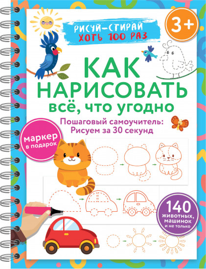 Как нарисовать всё, что угодно. Пошаговый самоучитель. Рисуем за 30 секунд. Рисуй-стирай