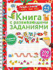 Книга с развивающими заданиями. Пиши-стирай