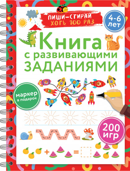 Книга с развивающими заданиями. Пиши-стирай