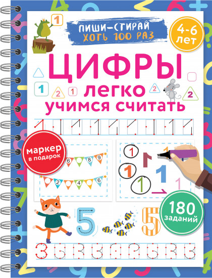 Цифры. Легко учимся считать. Пиши-стирай