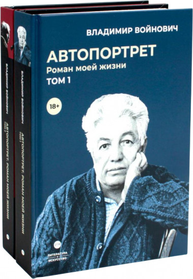 Автопортрет. Роман моей жизни. В 2 томах. Комплект из 2 книг