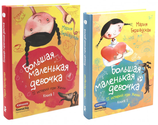 Большая маленькая девочка. 12 историй про Женю. Книги 1 и 2. Комплект из 2 книг