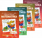 Математика. 3 класс. Рабочая тетрадь. В 4 частях. Комплект из 4 тетрадей