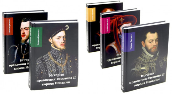 История правления Филиппа II короля Испании. Комплект из 5 книг