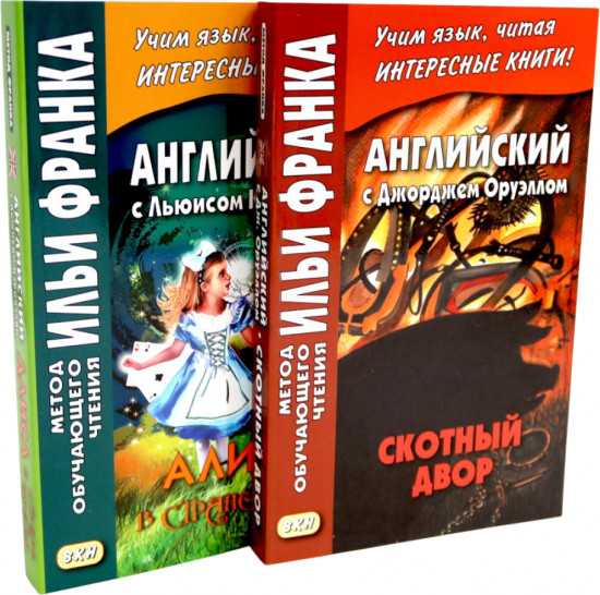 Английский с Джорджем Оруэллом. Скотный двор. Английский с Льюисом Кэрроллом. Алиса в Стране чудес. Комплект из 2 книг