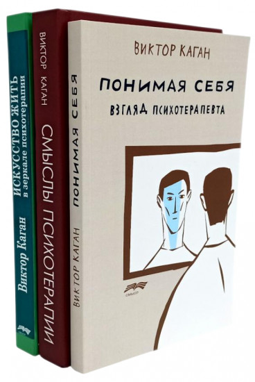 Смыслы психотерапии. Искусство жить в зеркале психотерапии. Понимая себя. Комплект из 3 книг