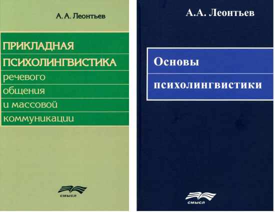 Основы психолингвистики. Прикладная психолингвистика речевого общения и массовой коммуникации. Комплект из 2 книг