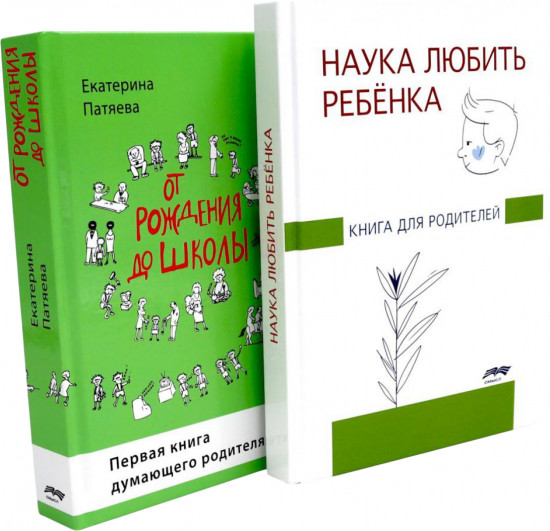 Наука любить ребенка. От рождения до школы. Комплект из 2 книг