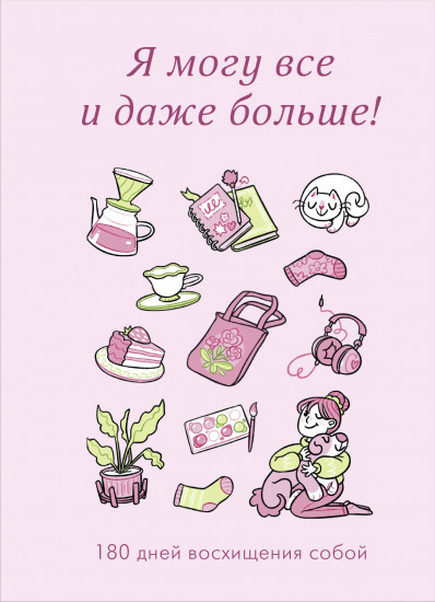 Дневник «Я могу все и даже больше! 180 дней восхищения собой»