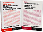 Путешествие писателя. Мифологические структуры в литературе и кино. Memo. Секреты создания структуры и персонажей в сценарии. Комплект из 2 книг
