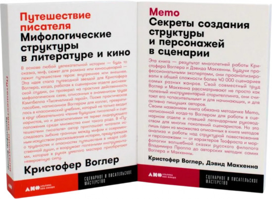 Путешествие писателя. Memo. Комплект из 2 книг