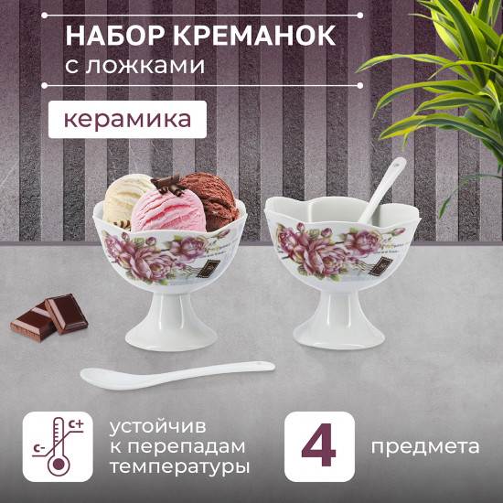 Набор креманок с ложками