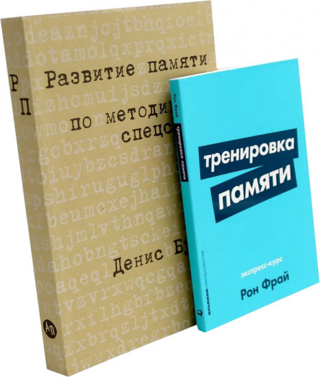Тренировка памяти. Развитие памяти по методикам спецслужб. Комплект из 2 книг