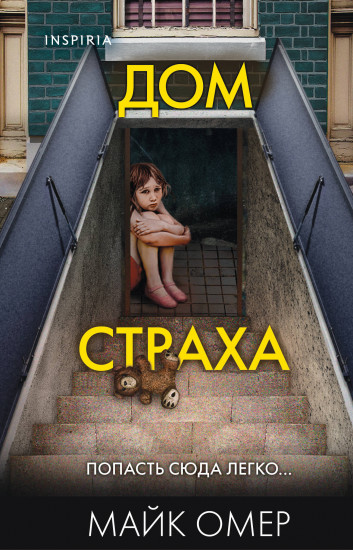Дом страха #3