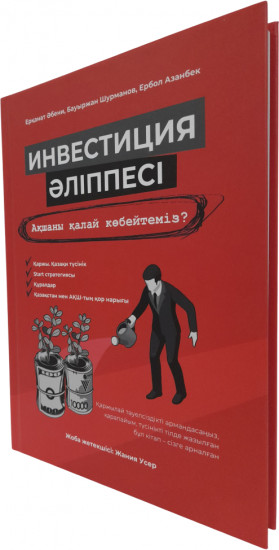 Инвестиция әліппесі. Ақшаны қалай көбейтеміз?