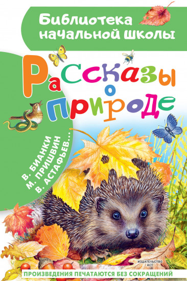 Рассказы о природе