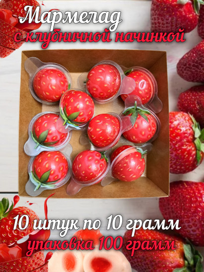 Мармелад с начинкой «Клубника»