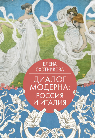 Диалог модерна. Россия и Италия