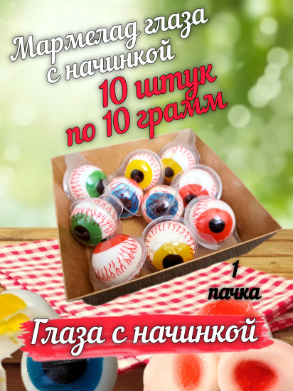 Мармелад с начинкой «Глаза»